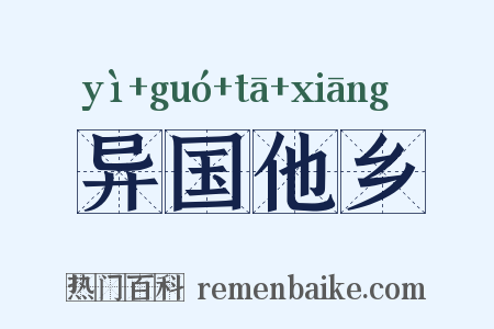异国他乡是什么意思的图片